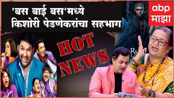 Hot News : 'बस बाई बस'मध्ये किशोरी पेडणेकरांचा सहभाग ते 'The Kapil Sharma Show' 10 सप्टेंबरपासून प्रेक्षकांच्या भेटीला; जाणून घ्या आज मनोरंजनविश्वात काय घडलं...