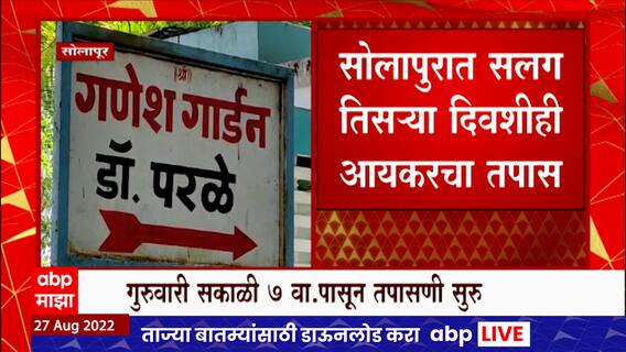 Solapur IT Raid : सोलापुरात सलग तिसऱ्या दिवशी आयकरचा तपास सुरु, 52 तासांपासून झाडाझडती