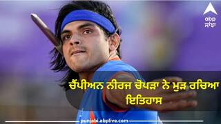 Neeraj Chopra Lausanne League: ਨੀਰਜ ਚੋਪੜਾ ਨੇ ਰਚਿਆ ਇੱਕ ਹੋਰ ਇਤਿਹਾਸ, ਡਾਇਮੰਡ ਲੀਗ ਮੀਟ ਹਾਸਲ ਕਰਨ ਵਾਲੇ ਬਣੇ ਪਹਿਲੇ ਭਾਰਤੀ