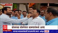 Ulhasnagar Century Rayon Bonus : सेंच्युरी रेऑन रंपनीत घसघसीत बोनस, गणपती बोनस, कर्मचारी खूश