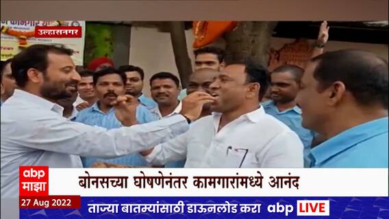 Ulhasnagar Century Rayon Bonus : सेंच्युरी रेऑन रंपनीत घसघसीत बोनस, गणपती बोनस, कर्मचारी खूश