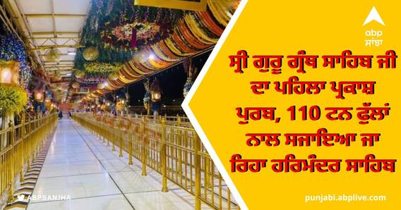 ਰੰਗ ਬਿਰੰਗੇ ਫੁੱਲਾਂ ਨਾਲ ਮਹਿਕਿਆ ਸ੍ਰੀ ਹਰਿਮੰਦਰ ਸਾਹਿਬ ਦਾ ਹਰ ਕੋਨਾ, ਪ੍ਰਕਾਸ਼ ਪੁਰਬ ਲਈ ਸੰਗਤਾਂ ਦਾ ਹਜੂਮ, ਭਲਕੇ ਸਜਾਇਆ ਜਾਵੇਗਾ ਨਗਰ ਕੀਰਤਨ, ਦੇਖੋ ਤਸਵੀਰਾਂ