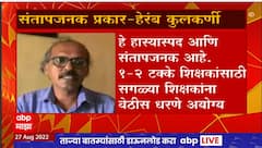 Heram Kulkarni on Aaple Guruji : सरकारने काही शिक्षकांसाठी सगळ्यांना वेठीस धरणं हास्यास्पद