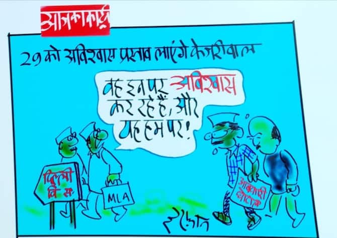 Delhi Excise Policy Case, Special Session Extended For One Day, Arvind Kejriwal Government Will Bring Confidence Motion | Irfan Ka Cartoon: 'अरविंद केजरीवाल को अपने ही विधायकों पर भरोसा नहीं', विश्वास ... Delhi Excise Policy Case, Special Session Extended For One Day, Arvind Kejriwal Government Will Bring Confidence Motion | Irfan Ka Cartoon: 'अरविंद केजरीवाल को अपने ही विधायकों पर भरोसा नहीं', विश्वास ...