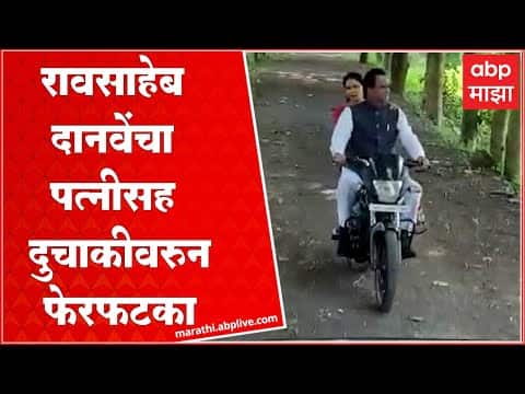 Raosaheb Danve Bike Ride : राज्यमंत्री रावसाहेब दानवे यांचा पत्नी निर्मला दानवे सह दुचाकीवर फेरफटका