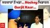 Hockey ਖਿਡਾਰਨ Gurjit Kaur ਨੇ ਹਮੇਸ਼ਾ ਵਧਾਇਆ ਪੰਜਾਬ ਦਾ ਮਾਣ, ਪਰ ਸਰਕਾਰਾਂ ਨੇ ਨਹੀਂ ਨਿਭਾਈ ਜ਼ਿੰਮੇਵਾਰੀ, ਦੇਖੋ ਕੀ ਲਗਾਈ ਗੁਹਾਰ