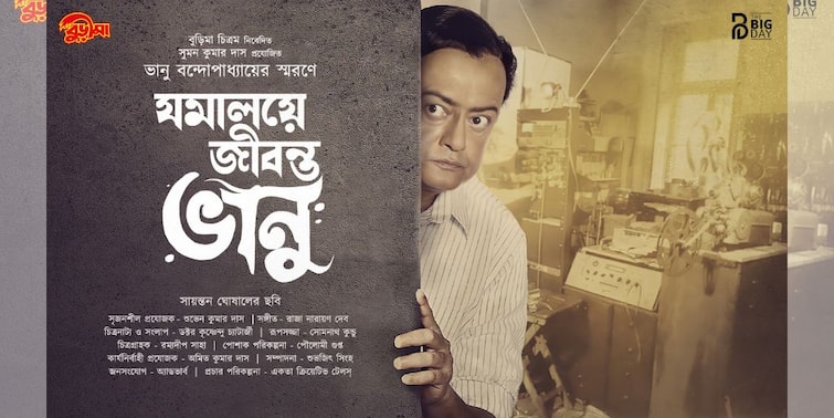 101st Birth Anniversary Celebration of the legendary actor Bhanu Bandopadhyay with the First Look Poster Launch of Jomaloye Jibonto Bhanu 'Jomaloye Jibonto Bhanu': আসছে 'যমালয়ে জীবন্ত ভানু', প্রকাশ্যে ছবির প্রথম লুক পোস্টার