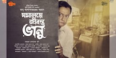আসছে যমালয়ে জীবন্ত ভানু, প্রকাশ্যে ছবির প্রথম লুক পোস্টার