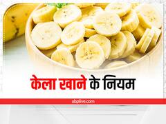 क्या केला घटा सकता है ब्लड प्रेशर? जानें क्या है एक्सपर्ट की राय