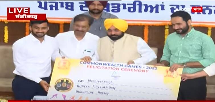 Punjab News: Punjab Government honours players of Commonwealth Games 2022 Punjab News: ਖੇਡਾਂ ਲਈ ਦੇਵਾਂਗੇ ਹਰ ਮਾਹੌਲ, ਸੀਐੱਮ ਮਾਨ ਵੱਲੋਂ ਰਾਸ਼ਟਰਮੰਡਲ ਖੇਡਾਂ 'ਚ ਪੰਜਾਬ ਦਾ ਨਾਂਅ ਚਮਕਾਉਣ ਵਾਲੇ ਖਿਡਾਰੀਆਂ ਦਾ ਨਗਦ ਇਨਾਮ ਨਾਲ ਸਨਮਾਨ