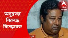 Birbhum : অনুব্রতর বিরুদ্ধে এবার মাদক মামলায় ফাঁসানোর অভিযোগ বিজেপির প্রাক্তন মণ্ডল সহ-সভাপতির