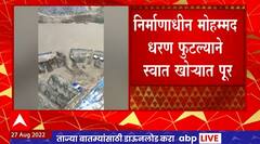 Pakistan Flood : पाकिस्तानच्या खैबर पख्तूनख्वा प्रांतातील धरण फुटल्याने हाहा:कार