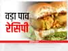 मुंबई स्टाइल में घर पर तैयार करें चटपटा वड़ा पाव