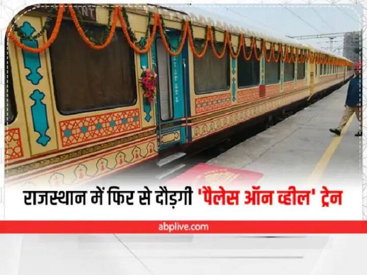 Rajasthan Tourism Palace on Wheels will run again from last week of september in Rajasthan ann Palace on Wheels: पर्यटकों के लिए बहुत अच्छी ख़बर, राजस्थान में इस महीने से फिर से चलेगी 'पैलेस ऑन व्हील्स' ट्रेन