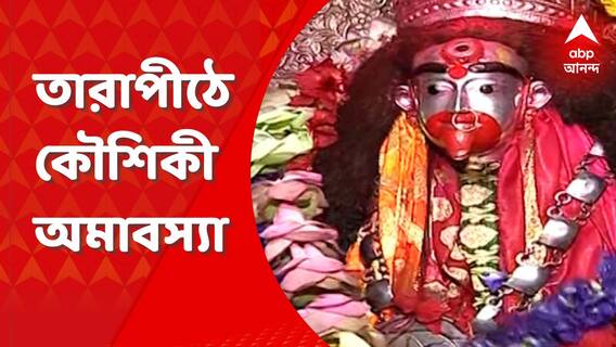 Tarapith: কৌশিকী অমাবস্যায় জমজমাট তারাপীঠ! মহাশ্মশানে সামিল হন সাধু-সন্ত, তন্ত্রসাধকরা
