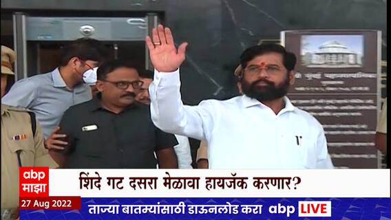 Shivsena Dasra Melva Special Report : शिंदे गट दसरा मेळावा हायजॅक करणार? ABP Majha