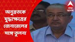 Rabindranath on Anubrata : জেলবন্দি অনুব্রতকে যুদ্ধক্ষেত্রের জেনারেলের সঙ্গে তুলনা রবীন্দ্রনাথের