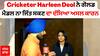 Cricketer Harleen Deol Exclusive interview | CWG 'ਚ ਗੋਲਡ ਮੈਡਲ ਨਾ ਜਿੱਤ ਸਕਣ ਦਾ ਦੱਸਿਆ ਅਸਲ ਕਾਰਨ