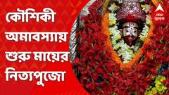 Tarapith: কৌশিকী অমাবস্যার পরের দিনও তারাপীঠে ভক্তদের ঢল, শুরু মায়ের নিত্যপুজো