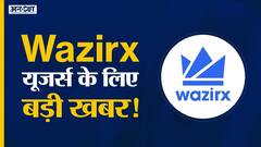 Wazirx में सब कुछ ठीक, यूजर्स का इन्वेस्टमेंट सेफ हैं: क्रिप्टो एक्सचेंज