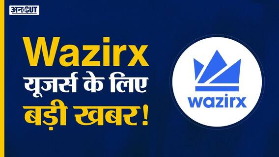 Wazirx में सब कुछ ठीक, यूजर्स का इन्वेस्टमेंट सेफ हैं: क्रिप्टो एक्सचेंज