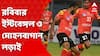Durand Cup: সুপার সানডে-তে ডুরান্ড ডার্বি, শুরু অফলাইনে টিকিট বিক্রি, চড়ছে উত্তেজনার পারদ