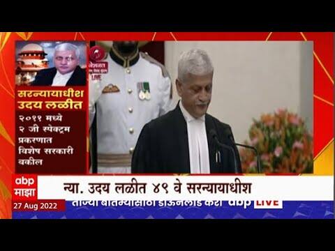 Uday Lalit Oath Ceremony : न्या. उदय लळीत यांचा शपथविधी सोहळा, चौथे मराठमोळे सरन्यायधीश