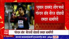 Neeraj Chopra : लुसान डायमंड लीगमध्ये नीरज चोप्राची दमदार कामगिरी, लीग जिंकणारा पहिला भारतीय