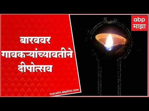 Aurangabad मध्ये 400 वर्षापूर्वी बांधलेल्या बारववर गावकऱ्यांच्यावतीने दीपोत्सव साजरा : ABP Majha