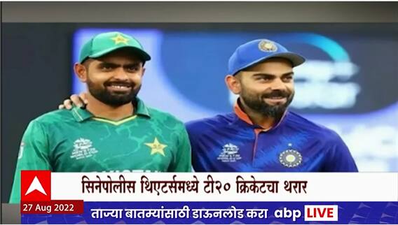 Asia Cup 2022 : भारत-पाकिस्तान सामना मोठ्या पडद्यावर पाहता येणार