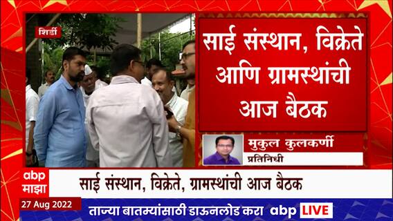 Shirdi: शिर्डी साई मंदिरात हार, फुलं, प्रसादावरील बंदी उठणार? आज महत्वाची बैठक