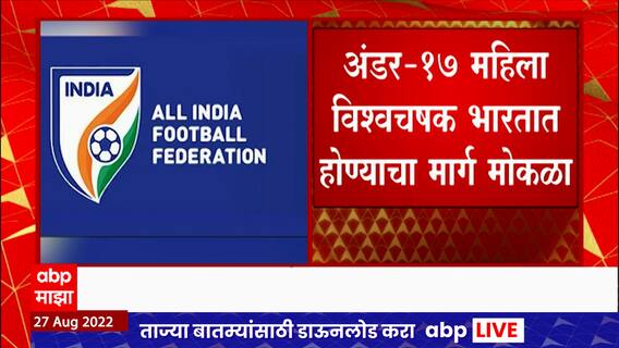 FIFA lifts ban on India : आनंदाची बातमी! भारतीय फुटबॉल महासंघावरील बंदी फिफानं उठवली