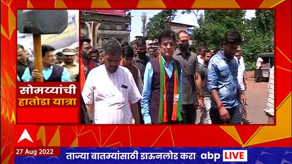 Kirit Somaiya at Dapoli : किरीट सोमय्यांची हातोडा यात्रा दापोलीत दाखल