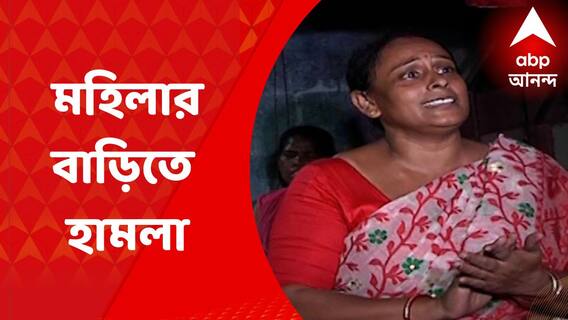 কাউন্সিলরের সঙ্গে দূরত্ব বাড়ায় আক্রোশ? মহিলার বাড়িতে হামলার অভিযোগ