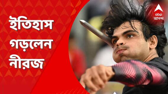 Neeraj Chopra: ফের ইতিহাস গড়লেন নীরজ চোপড়া! প্রথম ভারতীয় হিসেবে লুসানে ডায়মন্ড লিগে সোনা জয়