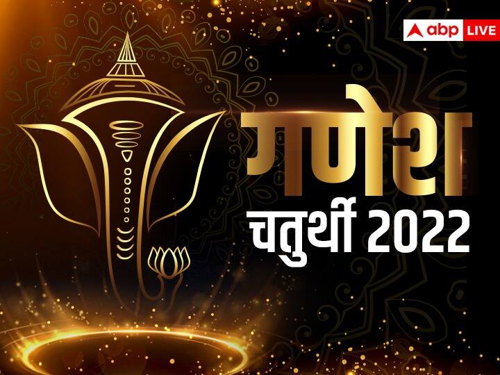 Ganesh Chaturthi 2022 date lord ganesha pujan vidhi samagri ganeshotsav Ganesh Chaturthi 2022: गणेश भगवान की पूजा में जरूर शामिल करें ये 6 चीजें, होगी बरकत