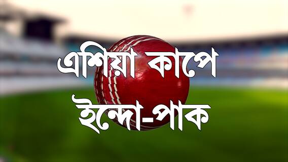 Exclusive : সুপার সানডেতে এশিয়া কাপে ভারত-পাক দ্বৈরথ। Asia Cup 2022। India vs Pakistan। Bangla News
