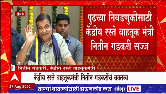 Nitin Gadkari : आगामी निवडणुकांबद्दल केंद्रीय मंत्री नितीन गडकरींचं मोठं वक्तव्य - Mumbai