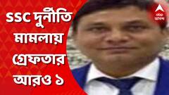 SSC Scam: অযোগ্য প্রার্থীদের সঙ্গে নিয়োগ-কর্তাদের যোগাযোগ করিয়ে দেওয়ার বিনিময়ে টাকা নেওয়ার অভিযোগে গ্রেফতার ১