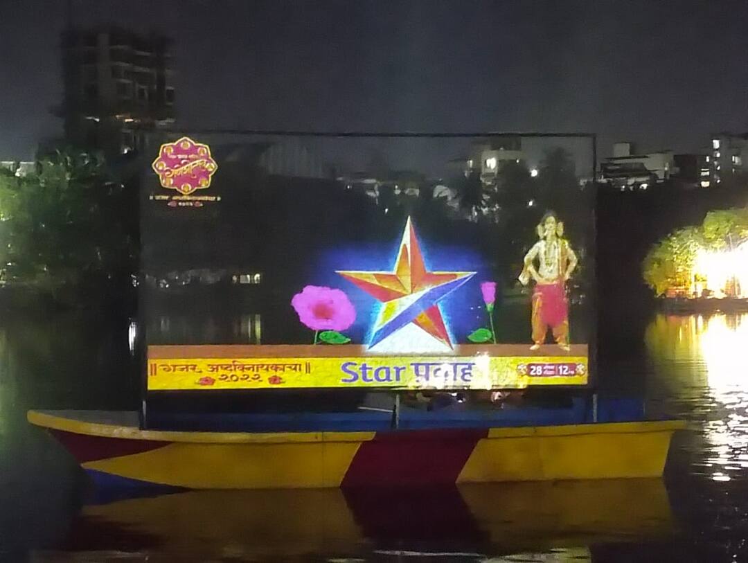 Star Pravah : स्टार प्रवाह वाहिनीचा अभिनव उपक्रम; ठाणे तलावपाली येथे आधुनिक तंत्राच्या माध्यमातून प्रेक्षकांना घडवलं अष्टविनायक दर्शन Star Pravah Ashtavinayaka darshan was created for the audience through modern technology at Thane Talavpali Star Pravah : स्टार प्रवाह वाहिनीचा अभिनव उपक्रम; ठाणे तलावपाली येथे आधुनिक तंत्राच्या माध्यमातून प्रेक्षकांना घडवलं अष्टविनायक दर्शन