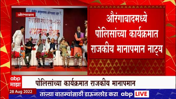 Aurangabad पोलिस आयुक्तालयाच्यावतीनं आयोजित बैठकीत शिंदे गटाचे आमदार संजय शिरसाट नाराज : ABP Majha