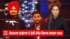 Sidhu Moosewala ਦੇ ਕਤਲ ਕੇਸ 'ਚ ਨਵਾਂ ਮੋੜ, Music industry ਦੀਆਂ ਹਸਤੀਆਂ ਖਿਲਾਫ ਕੇਸ ਦਰਜ