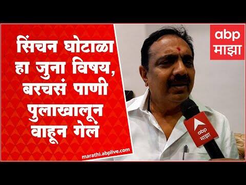 Jayant Patil : सिंचन घोटाळा हा जुना विषय, बरचसं पाणी पुलाखालून वाहून गेलं - जयंत पाटील : ABP Majha