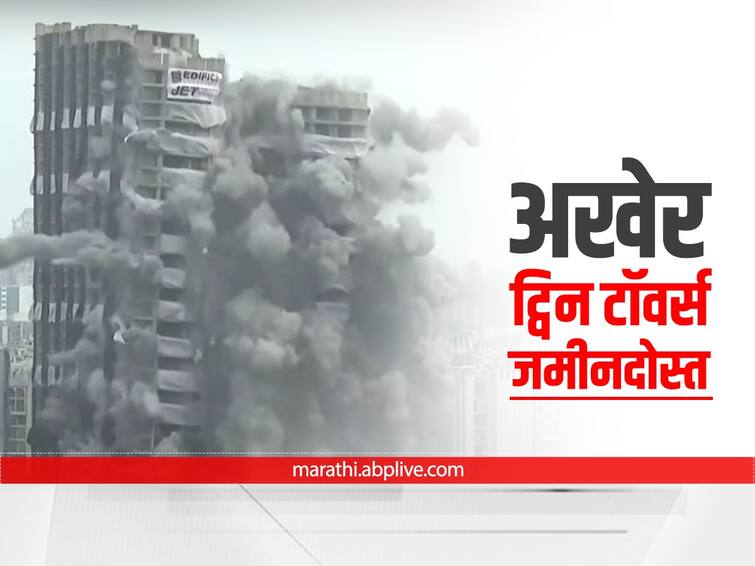 Noida Twin Tower Demolition india s tallest building in finally demolished 32 story twin towers are now just rubble Noida Twin Towers : 'ट्विन टॉवर' गुडूप, भव्य इमारत अखेर जमीनदोस्त, 32 मजली टॉवरचा उरला फक्त ढिगारा