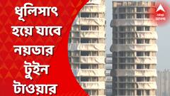 Twin Tower Demolish: আর কয়েকঘণ্টার অপেক্ষা। ধূলিসাৎ হয়ে যাবে নয়ডার সেক্টর 93A-র বিতর্কিত ৪০ তলা টুইন টাওয়ার। Bengla News