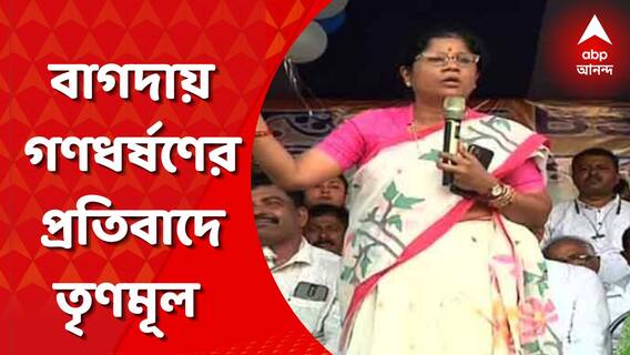 TMC: 'মহিলাদের ওপর অত্যাচার বন্ধ করুন', বাগদায় গণধর্ষণের প্রতিবাদে শশী পাঁজা । Bangla News