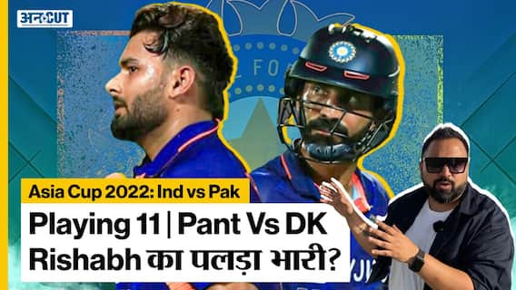 India vs Pakistan Asia Cup 2022: Rishabh Pant vs Dinesh Karthik : कौन बनाएगा Playing 11 में अपनी जगह