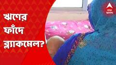 Kolkata: ঋণ শোধের নামে ব্ল্যাকমেল, থানায় অভিযোগের পরেও হয়নি কাজ, অভিযোগ মহিলার। Bangla News