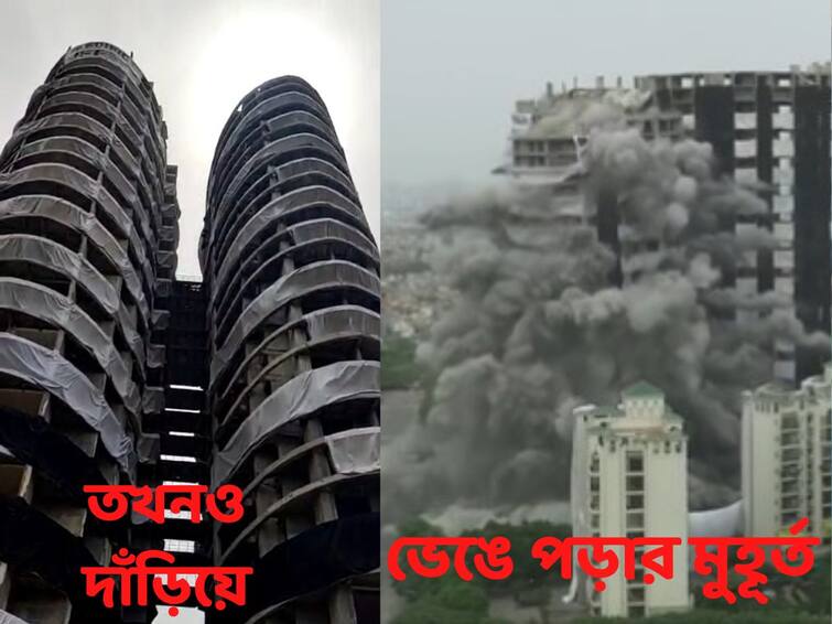 Twin Towers Of Noida Get Demolished In Operation Dynamite Creating Thick Layer Of Smoke And 80 Thousand Tones Debris Twin Tower: ৮০ হাজার টনের ধ্বংসাবশেষের ধোঁয়ায় 'সমাধি' নয়ডার সুপারটেক টুইন টাওয়ারের