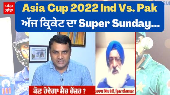 Asia Cup 2022 Ind Vs. Pakistan : ਅੱਜ ਕ੍ਰਿਕੇਟ ਦਾ ਸੁਪਰ ਸੰਡੇ - ਕੌਣ ਹੋਵੇਗਾ ਮੈਚ ਚੇਂਜਰ